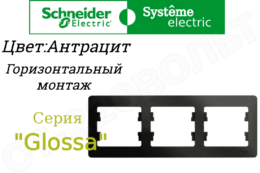 Рамка тройная 3-м Антрацит серия Glossa горизонтальная трехпостовая Schneider Electric GSL000703