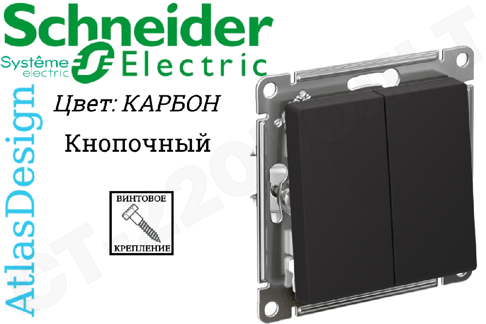 Выключатель 2-кл. AtlasDesign (сх. 2) 10А с самовозвратом механизм карбон SE ATN001017