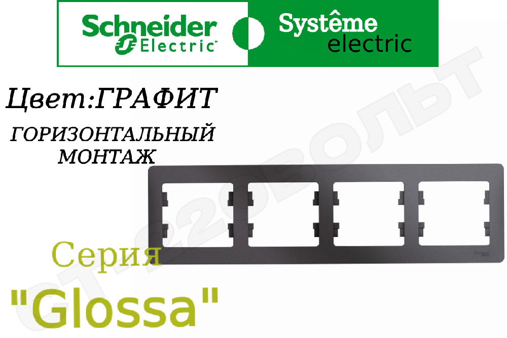 Рамка четверная 4-м Графит серия Glossa горизонтальная 4-поста Schneider Electric GSL001304