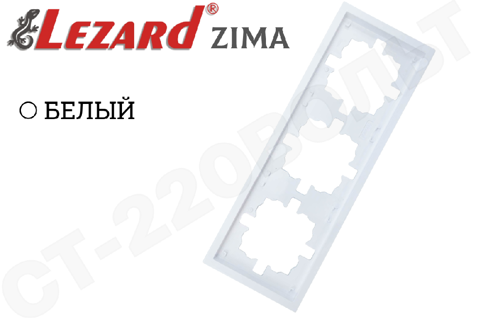 Рамка тройная 3-м Белая серия ZIMA/ЗИМА горизонтальная трехпостовая LEZARD 704-0200-148