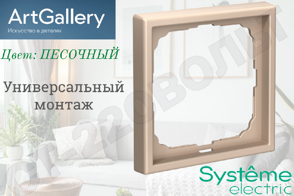 Рамка одноместная 1-м Песочная IP20 серия ArtGallery универсальная однопостовая Systeme Electric GAL001201