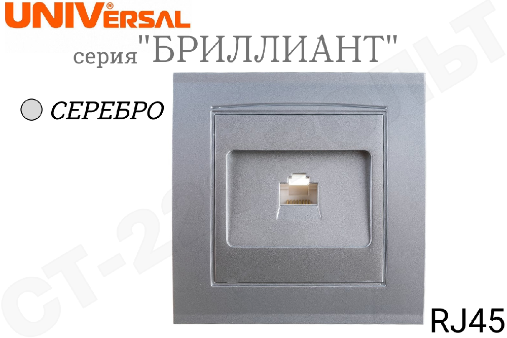 Розетка компьютерная одинарная 1-м встраиваемая серия Бриллиант RJ45 кат.5E Серебро в сборе внутренняя UNIVersal 7949858