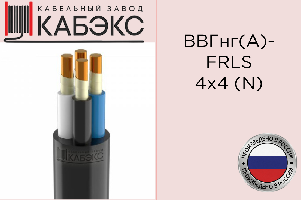 Кабель силовой медный ВВГнг(А)-FRLS 4х4 (N) 0.66кВ (м) Кабэкс ТХМ00373480