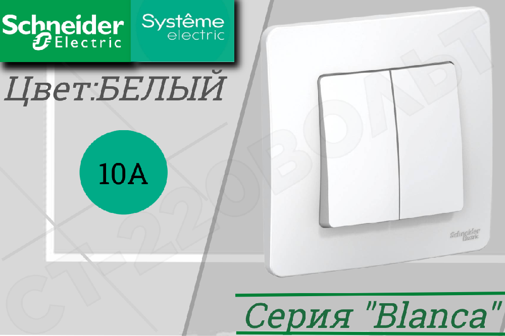 Выключатель двойной 2-м встраиваемый Белый серия BLANCA 10А СП IP20 внутренний двухклавишный в сборе Systeme Electric BLNVS010501