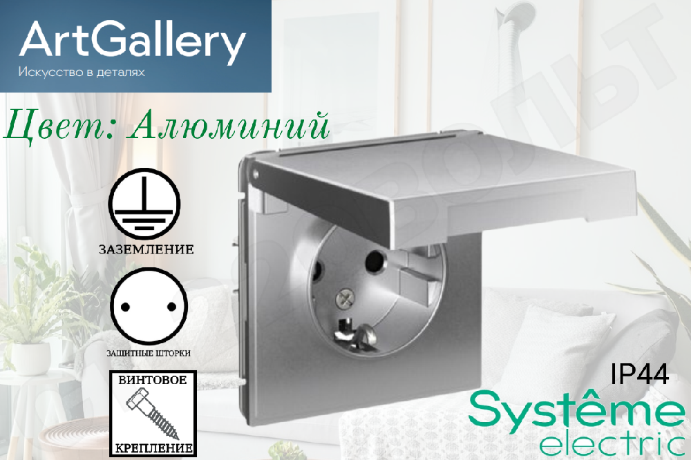 Розетка одинарная 1-м встраиваемая серия ArtGallery 16А защитные шторки с заземлением с крышкой Алюминий IP44 внутренняя механизм одноместная Systeme Electric GAL440346