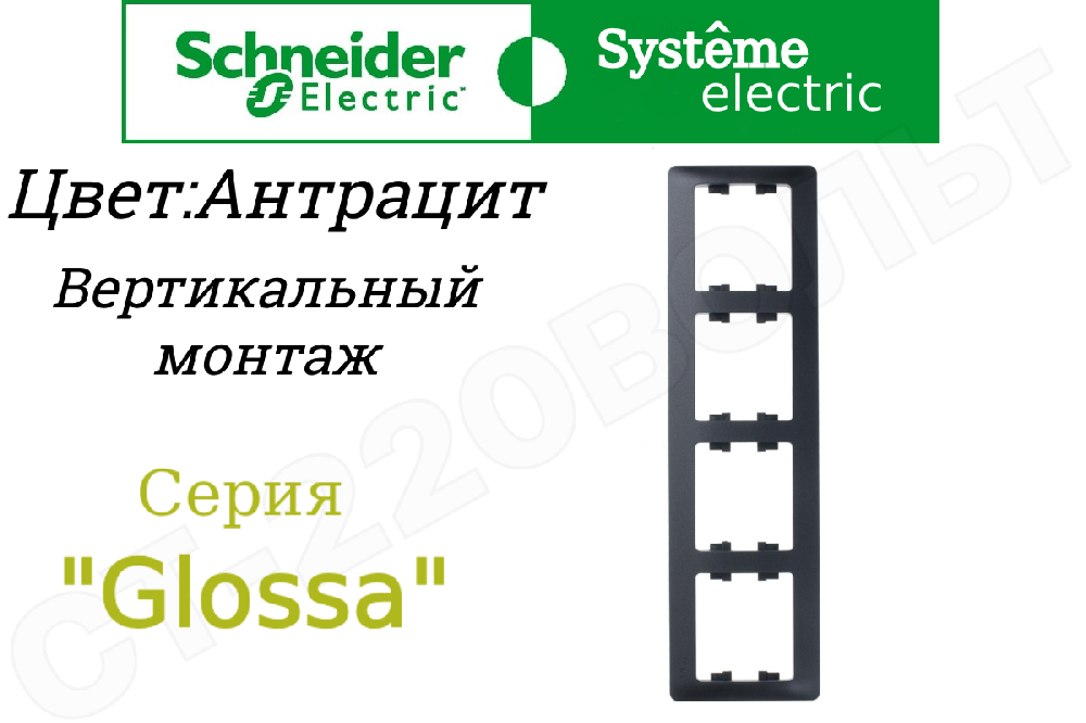 Рамка четверная 4-м Антрацит серия Glossa вертикальная 4-поста Schneider Electric GSL000708
