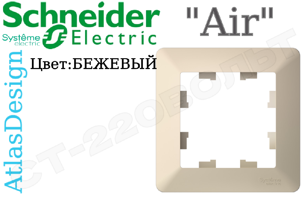 Рамка одноместная 1-м Бежевая серия ATLAS DESIGN Air универсальная однопостовая Schneider Electric ATN220201