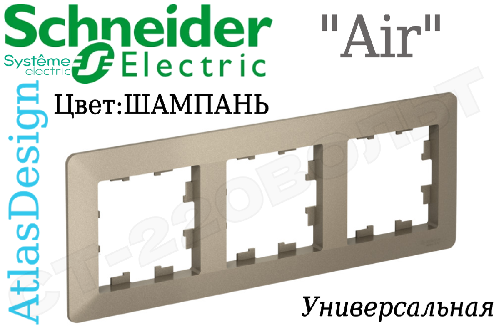 Рамка тройная 3-м Шампань дымчатый серия ATLAS DESIGN Air универсальная трехпостовая Schneider Electric ATN220503