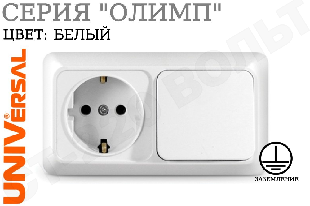 Блок комбинированный розетка одноместная 1-м накладная с заземлением 16А + выключатель одноклавишный 1-м накладной 10А Белый серия Олимп горизонтальный 250В ОП изолированная пластина в сборе UNIVersal О0032