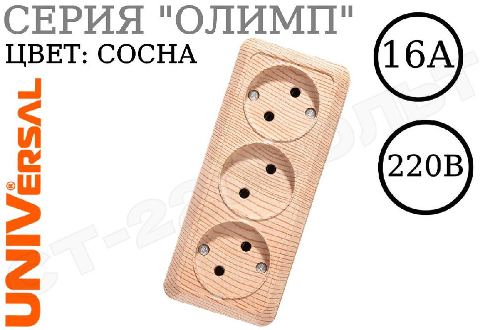 Розетка тройная 3-м накладная без заземления дерево Сосна серия Олимп 16А 250В ОП изолированная пластина в сборе UNIVersal 1172