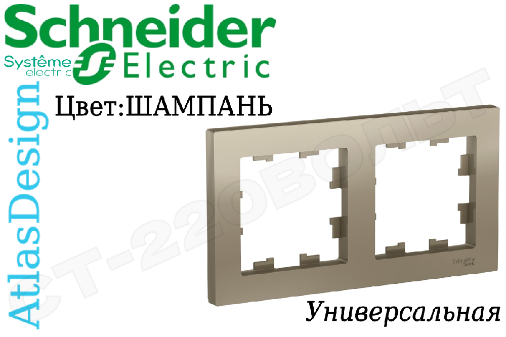 Рамка двойная 2-м Шампань серия ATLAS DESIGN универсальная двухпостовая Schneider Electric ATN000502
