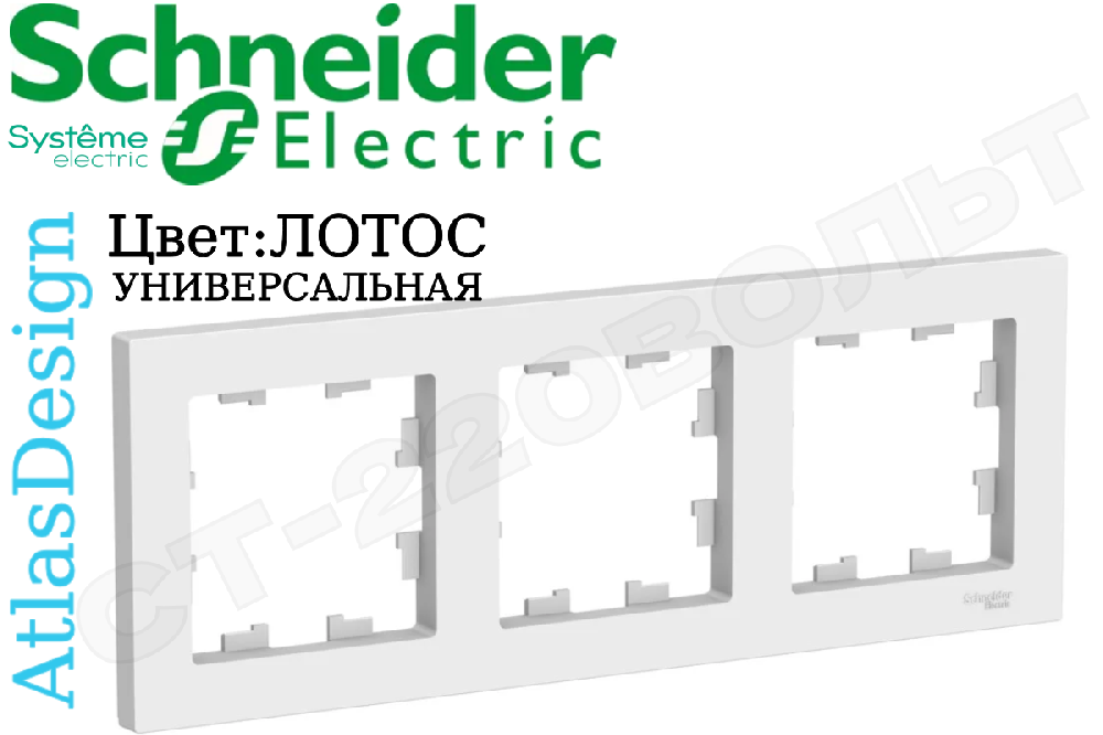 Рамка тройная 3-м ЛОТОС серия ATLAS DESIGN универсальная трехпостовая Schneider Electric ATN001303