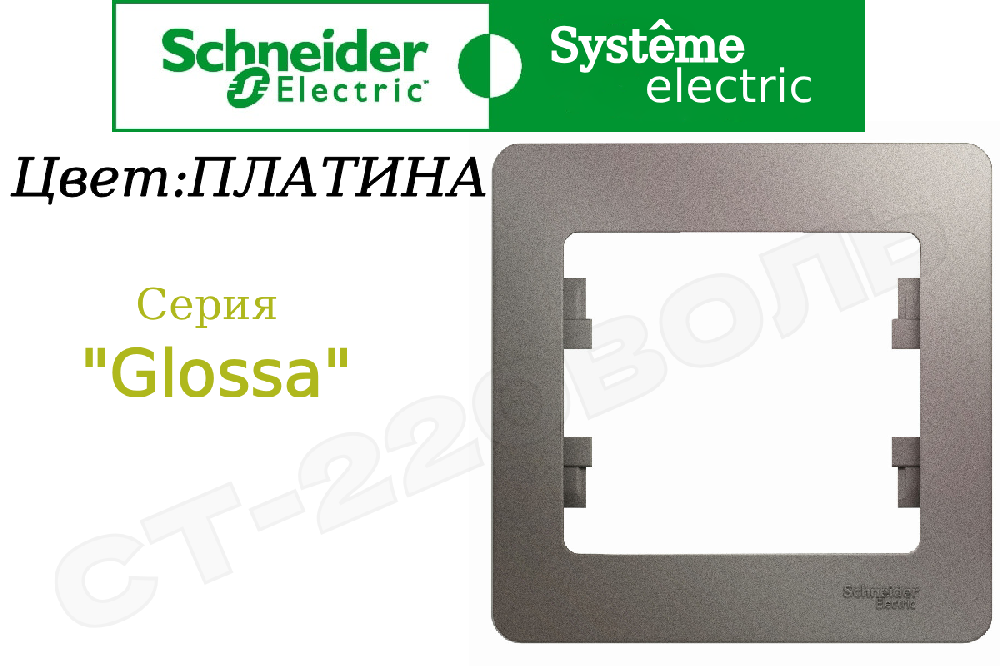 Рамка одноместная 1-м Платина серия Glossa однопостовая Schneider Electric GSL001201