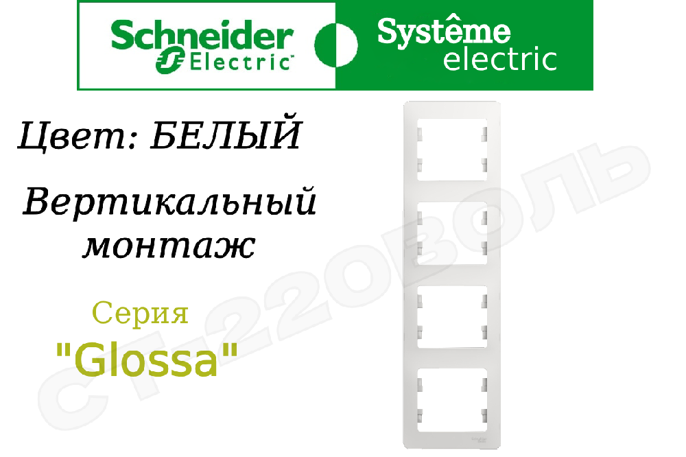 Рамка четверная 4-м Белая серия Glossa вертикальная 4-поста Schneider Electric GSL000108