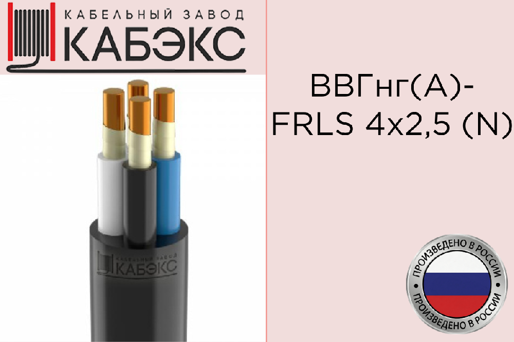 Кабель силовой медный ВВГнг(А)-FRLS 4х2.5 (N) 0.66кВ (м) Кабэкс КТП00069259