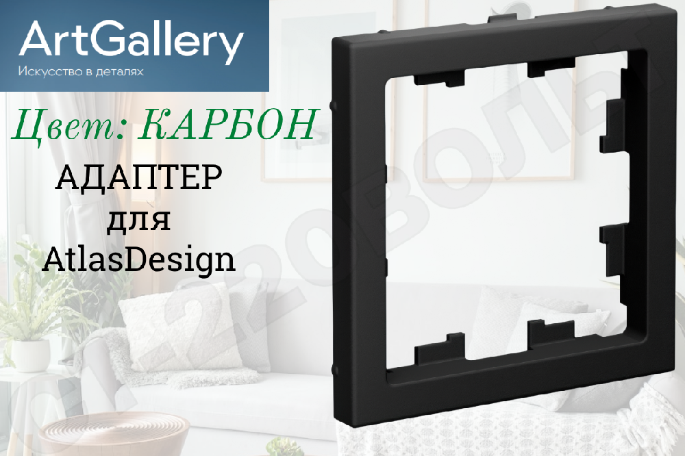 Адаптер серии ArtGallery для функции серии ATLAS DESIGN Карбон СП IP20 внутренний Systeme Electric GAL001008