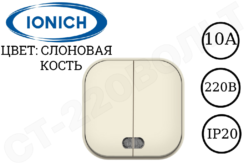 Выключатель двойной 2-м с подсветкой накладной Слоновая кость 10А 250В ОП IP20 наружный изолированная пластина двухклавишный IONICH 1426