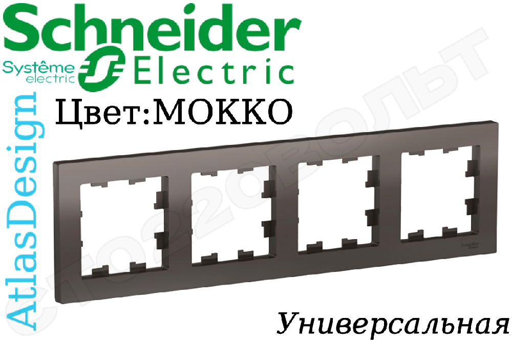Рамка четверная 4-м Мокко серия ATLAS DESIGN универсальная 4-поста Schneider Electric ATN000604