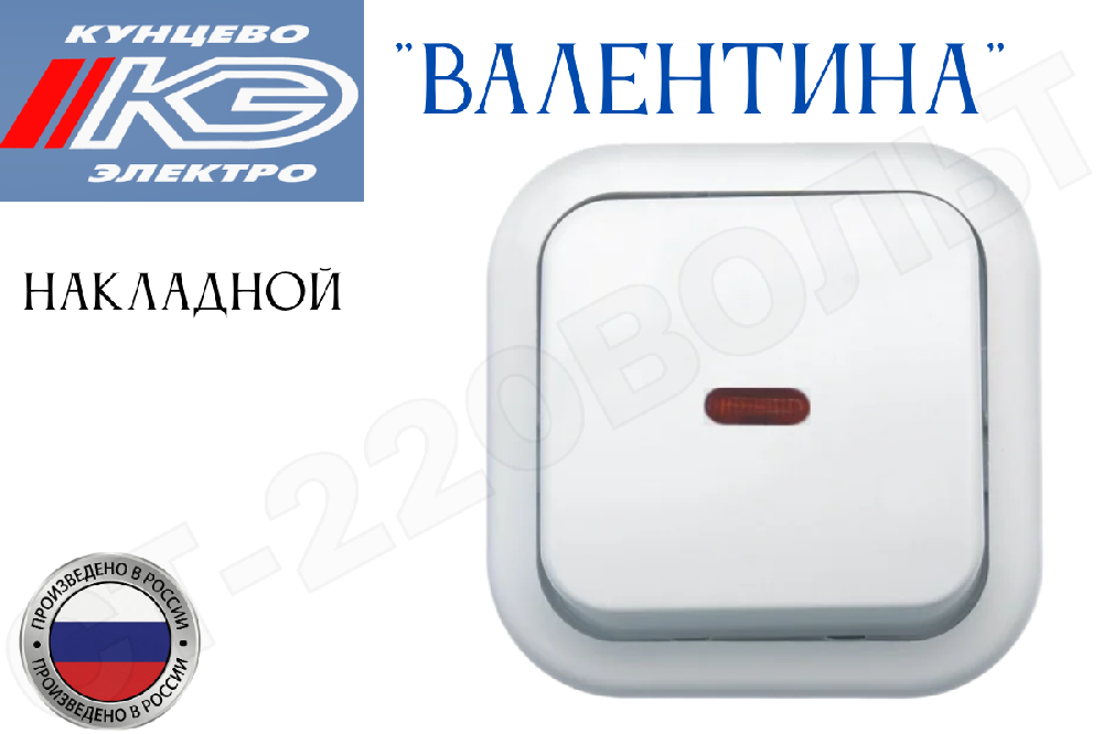 Выключатель одноклавишный 1-кл. с подсветкой накладной Белый в сборе серия Валентина  10А ОП IP20 А16-054 одинарный наружный Кунцево-Электро 7632
