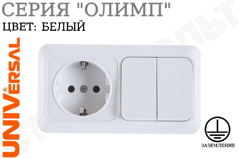 Блок комбинированный розетка одноместная 1-м накладная с заземлением 16А + выключатель двойной 2-м накладной 10А Белый серия Олимп горизонтальный 250В ОП изолированная пластина в сборе UNIVersal О0033