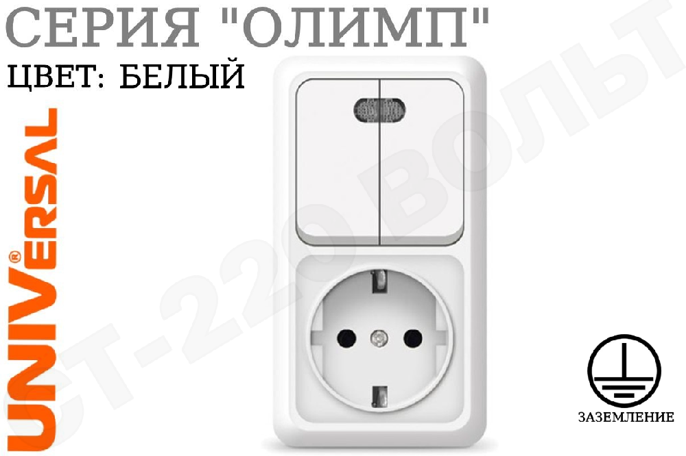 Блок комбинированный розетка одноместная 1-м накладная с заземлением 16А + выключатель двойной 2-м с подсветкой накладной 10А Белый серия Олимп вертикальный 250В ОП изолированная пластина в сборе UNIVersal О0041