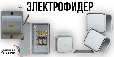 Электрофидер