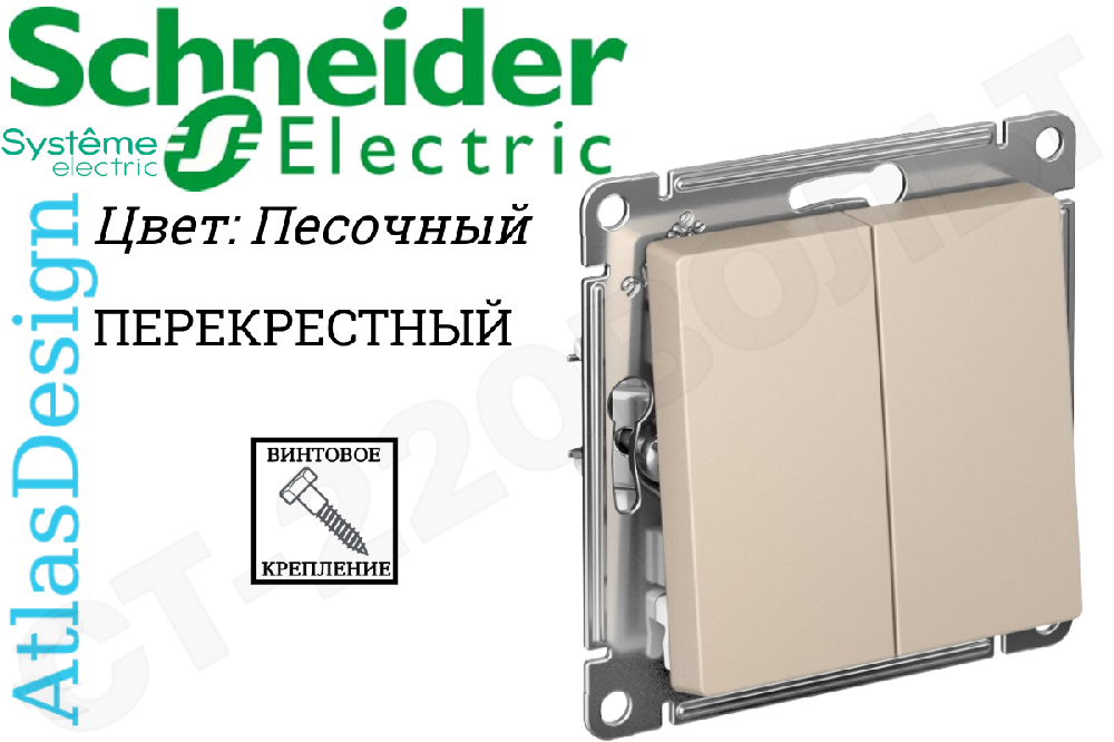 Переключатель перекрестный 2-кл. AtlasDesign 2хсх.7 10АХ механизм песочн. SE ATN001273