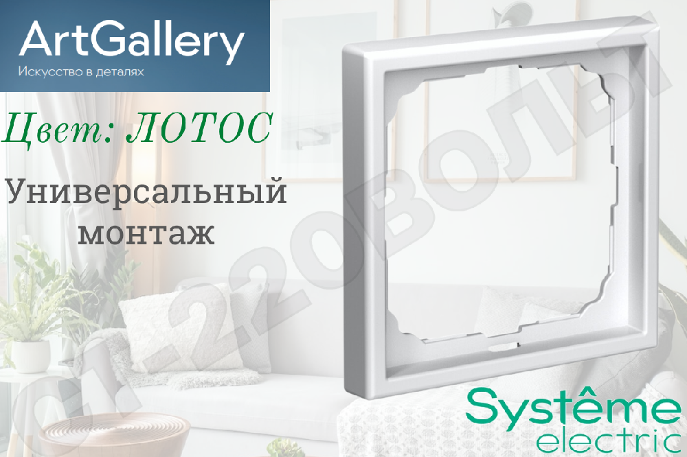 Рамка одноместная 1-м Лотос IP20 серия ArtGallery универсальная однопостовая Systeme Electric GAL001301