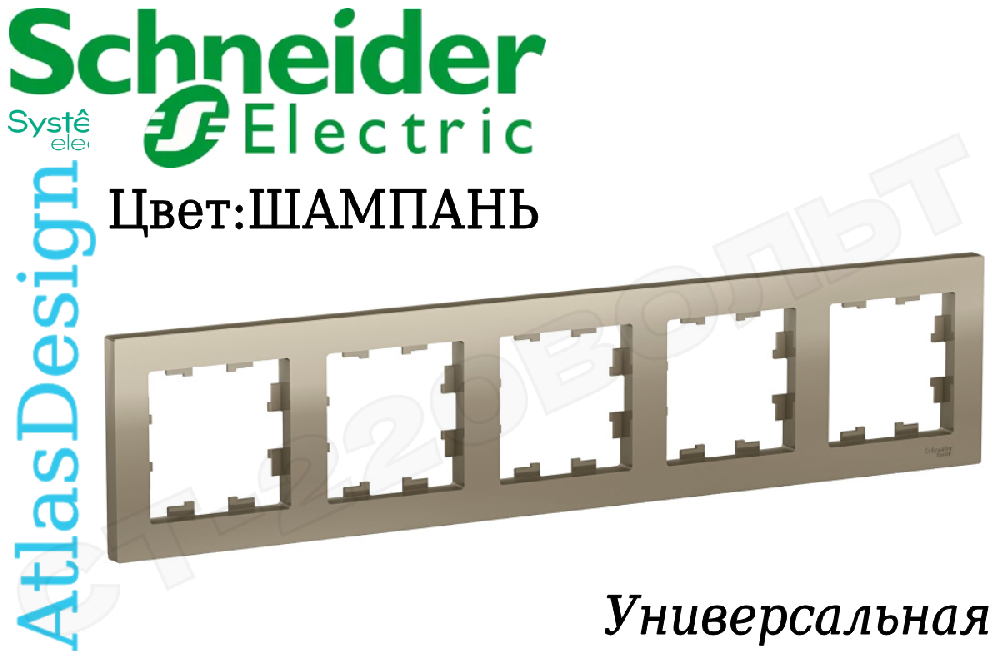 Рамка пятиместная 5-м Шампань серия ATLAS DESIGN универсальная 5-постов Schneider Electric ATN000505