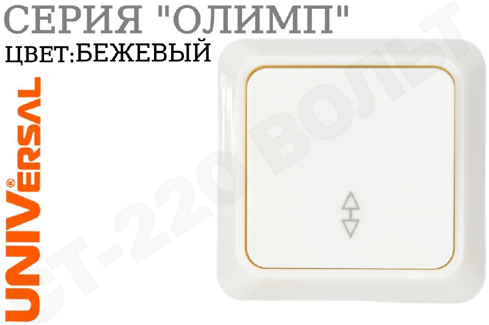 Выключатель переключатель проходной одноклавишный 1-м накладной Слоновая кость серия Олимп в сборе 10А ОП IP20 наружный изолированная пластина Universal Б-О0025