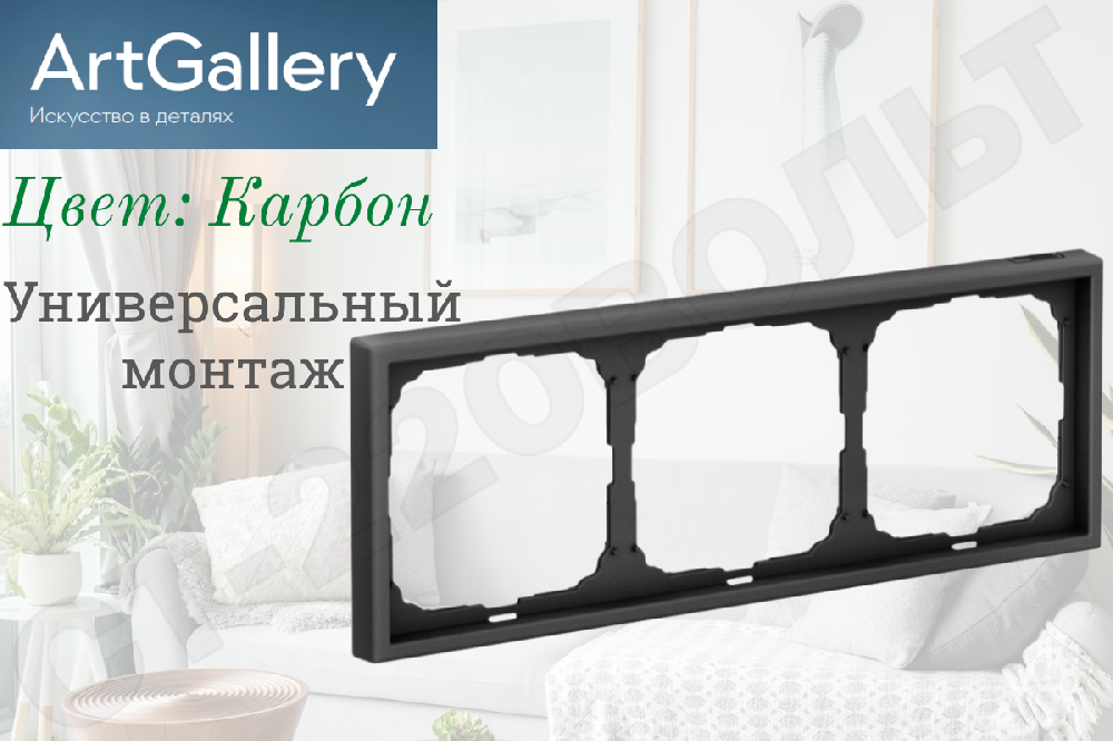 Рамка тройная 3-м Карбон IP20 серия ArtGallery универсальная трехпостовая Systeme Electric GAL001003