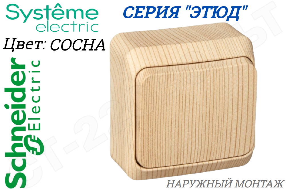 Выключатель 1-кл. ОП Этюд Дача 10А IP20 сосна SchE BA10-001D