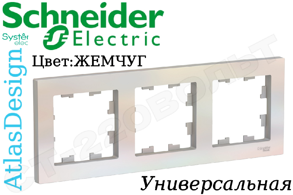 Рамка тройная 3-м Жемчуг серия ATLAS DESIGN универсальная трехпостовая Schneider Electric ATN000403