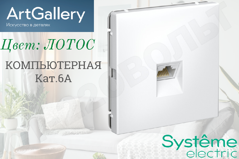 Розетка компьютерная одинарная 1-м встраиваемая серия ArtGallery RJ45 кат.6A Лотос IP20 внутренняя механизм Systeme Electric GAL001386