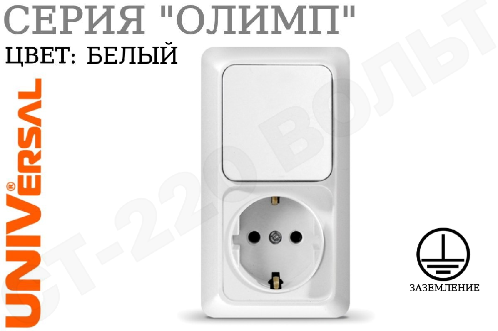 Блок комбинированный розетка одноместная 1-м накладная с заземлением 16А + выключатель одноклавишный 1-м накладной 10А Белый серия Олимп вертикальный 250В ОП изолированная пластина в сборе UNIVersal О0038