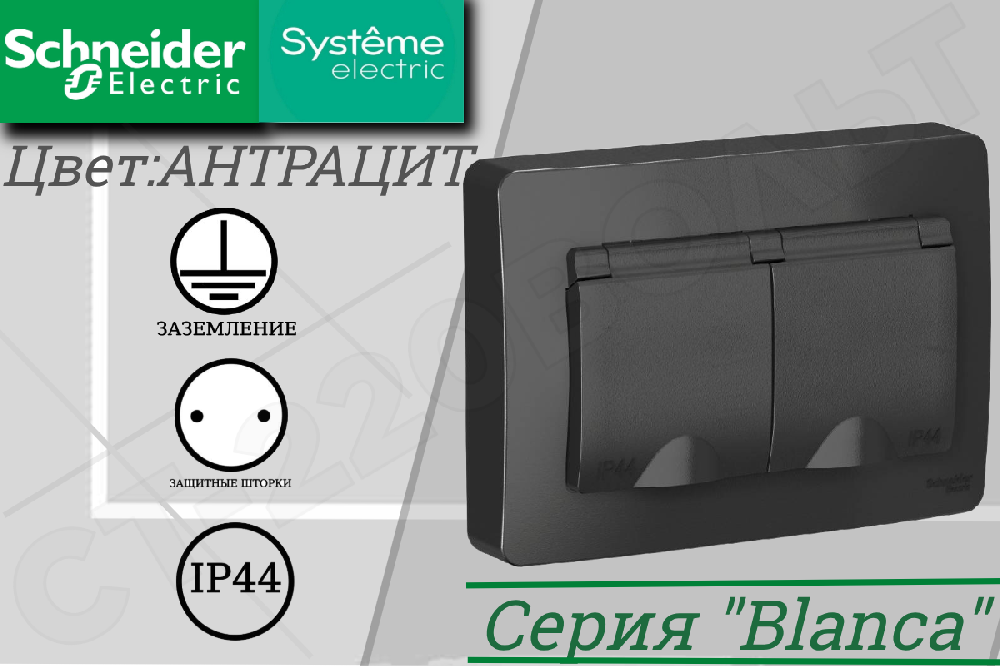 Розетка 2-м СП Blanca 16А IP44 250В с заземл. защ. шторки с крышкой антрацит SE BLNRS441126