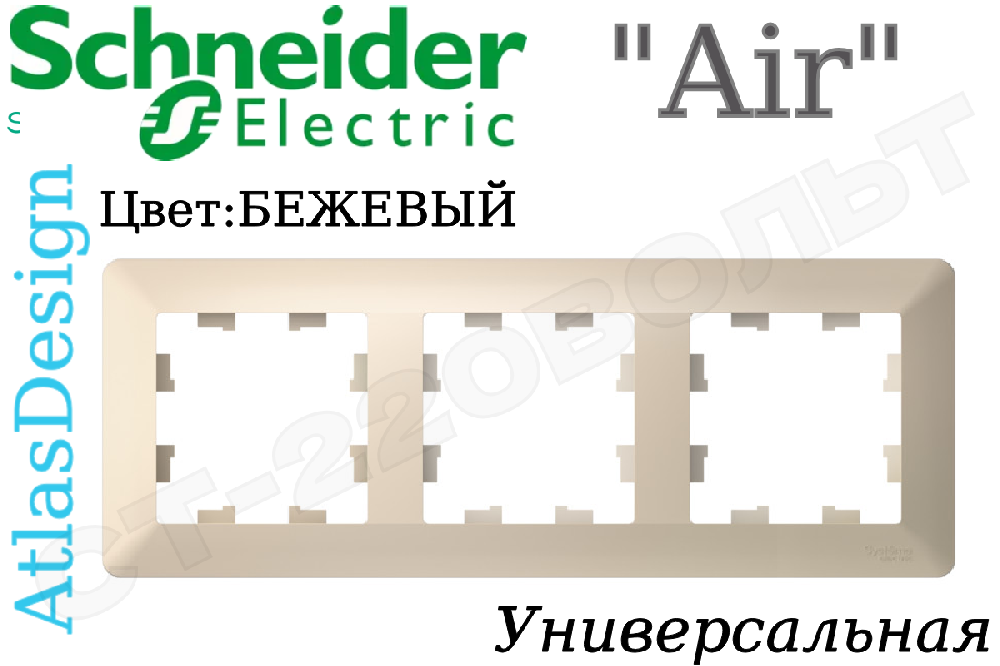 Рамка тройная 3-м Бежевая серия ATLAS DESIGN Air универсальная трехпостовая Schneider Electric ATN220203