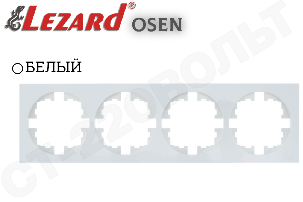 Рамка четверная 4-м Белая серия OSEN/ОСЕНЬ Квадрат горизонтальная 4-поста LEZARD 743-0200-149