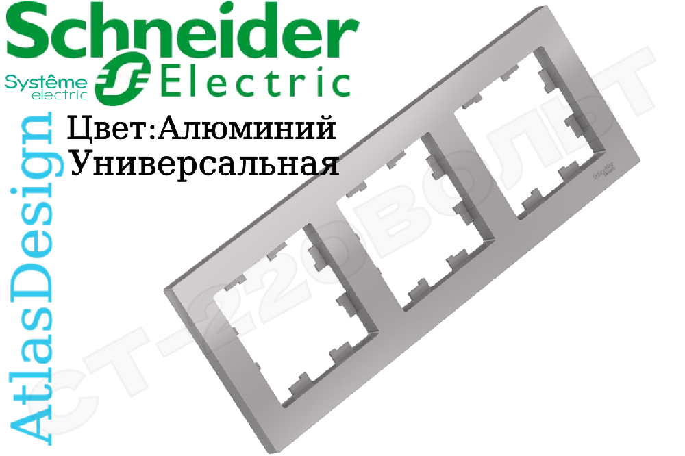 Рамка тройная 3-м Алюминий серия ATLAS DESIGN универсальная трехпостовая Schneider Electric ATN000303