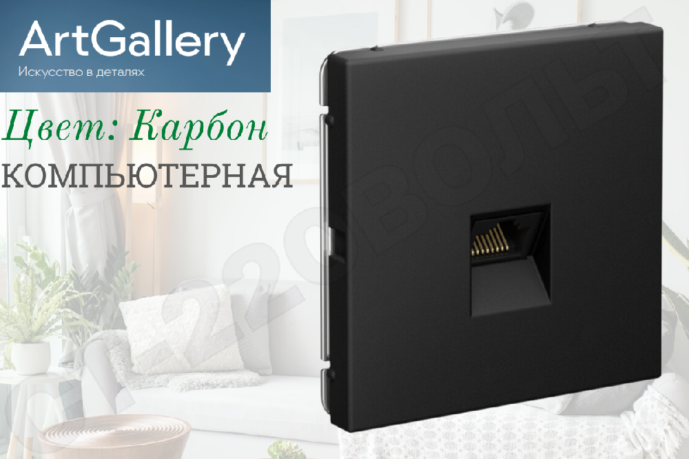 Розетка компьютерная одинарная 1-м встраиваемая серия ArtGallery RJ45 кат.5E Карбон IP20 внутренняя механизм Systeme Electric GAL001083