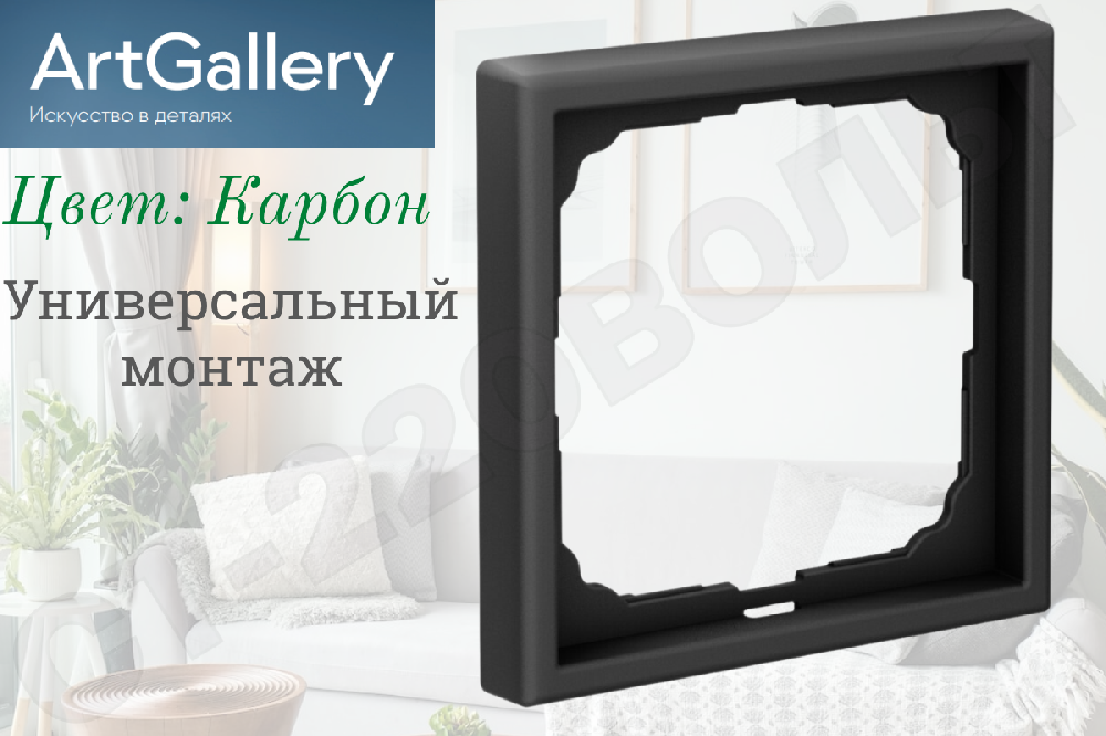 Рамка одноместная 1-м Карбон IP20 серия ArtGallery универсальная однопостовая Systeme Electric GAL001001