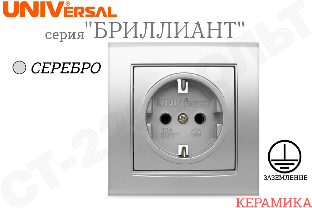 Розетка одинарная 1-м встраиваемая серия Бриллиант 16А с заземлением Серебро внутренняя в сборе одноместная Керамика UNIVersal 7949872