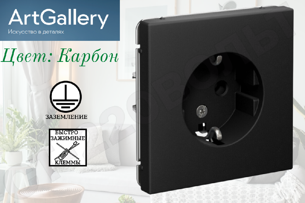 Розетка одинарная 1-м встраиваемая серия ArtGallery 16А с заземлением Карбон IP20 быстрозажимные клеммы внутренняя механизм Systeme Electric GAL001043S
