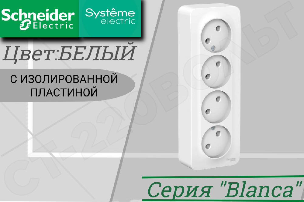 Розетка четверная 4-м накладная Белая BLANCA 16А 250В ОП изолированная пластина Schneider Electric BLNRA000411