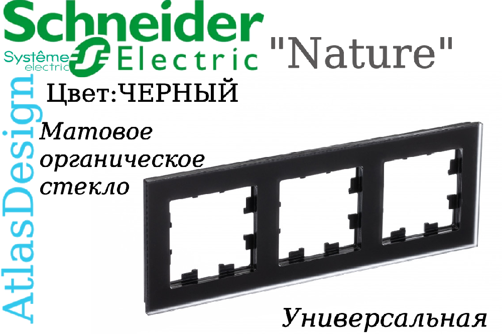 Рамка тройная 3-м Черная органическое матовое стекло серия ATLAS DESIGN Nature трехпостовая Schneider Electric ATN331003