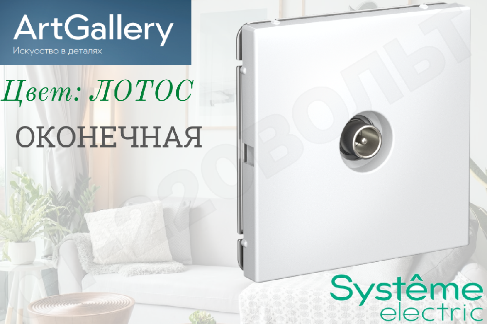 Розетка телевизионная одинарная 1-м встраиваемая серия ArtGallery оконечная 1дБ TV Лотос IP20 внутренняя механизм Systeme Electric GAL001391