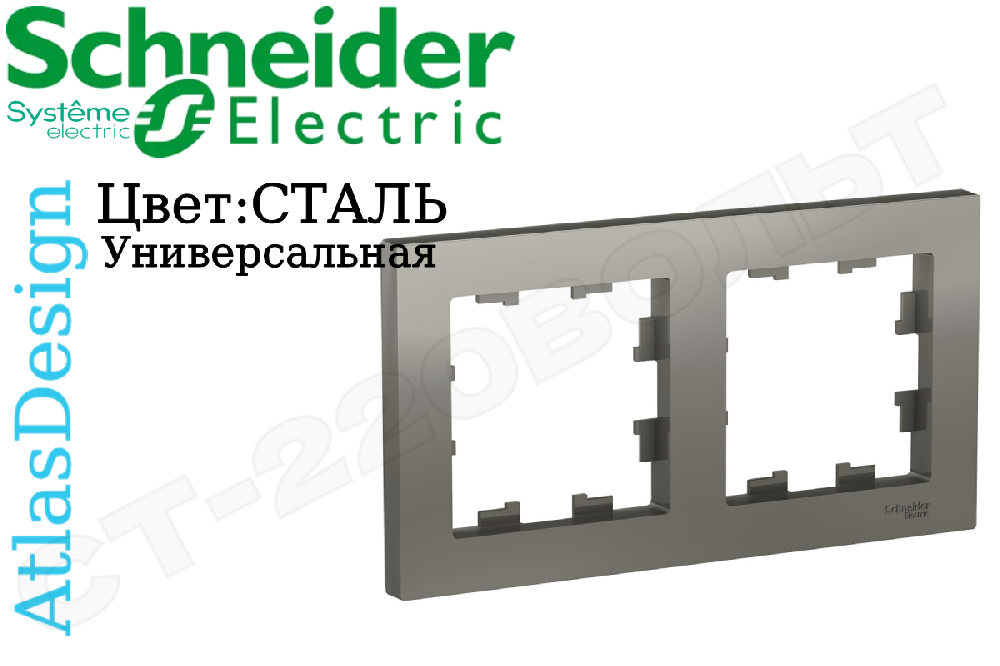 Рамка двойная 2-м СТАЛЬ серия ATLAS DESIGN универсальная двухпостовая Schneider Electric ATN000902