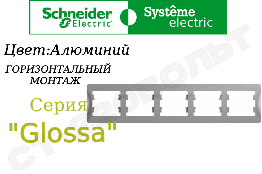 Рамка пятиместная 5-м Алюминий серия Glossa горизонтальная 5-постов Schneider Electric GSL000305